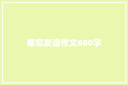 难忘友谊作文600字
