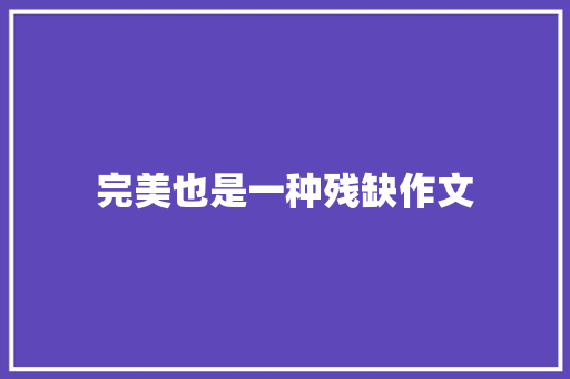 完美也是一种残缺作文