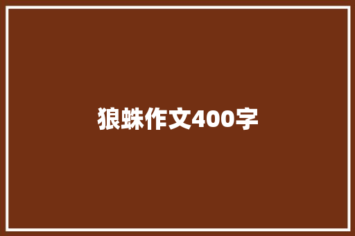 狼蛛作文400字