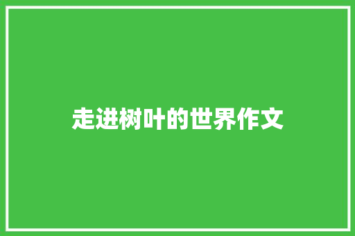 走进树叶的世界作文