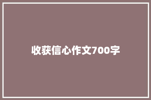 收获信心作文700字