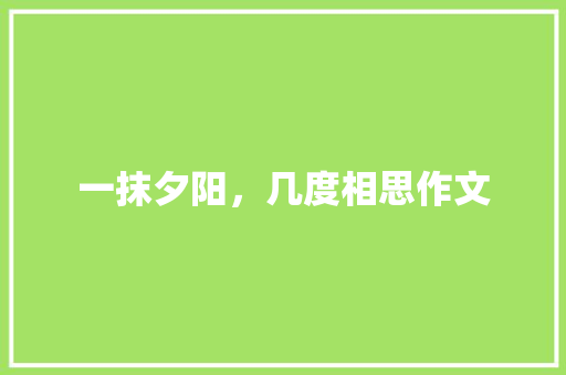 一抹夕阳，几度相思作文