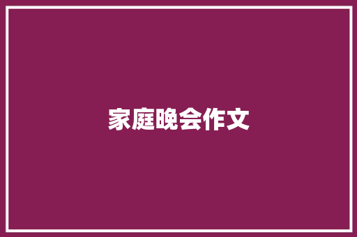 家庭晚会作文