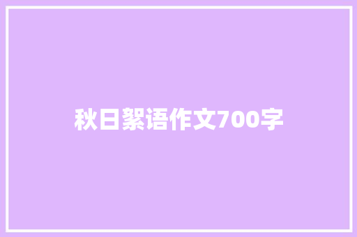 秋日絮语作文700字