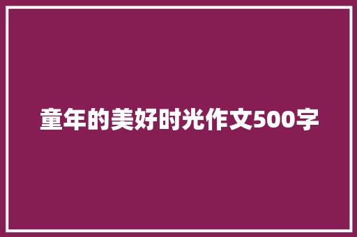童年的美好时光作文500字