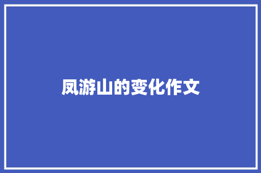 凤游山的变化作文