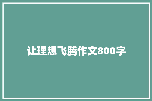 让理想飞腾作文800字