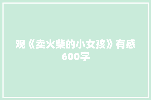 观《卖火柴的小女孩》有感600字