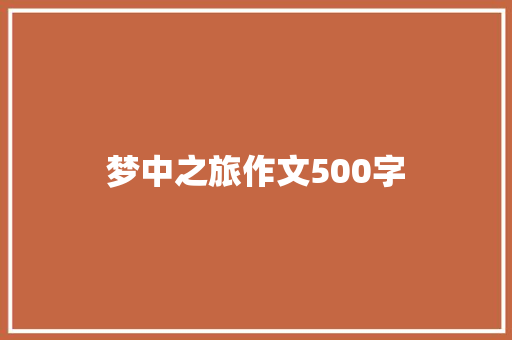 梦中之旅作文500字