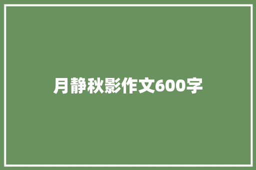 月静秋影作文600字