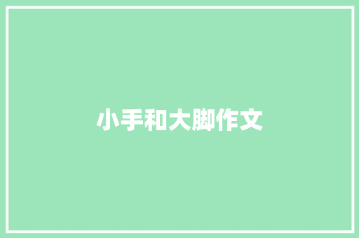 小手和大脚作文