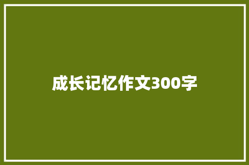 成长记忆作文300字