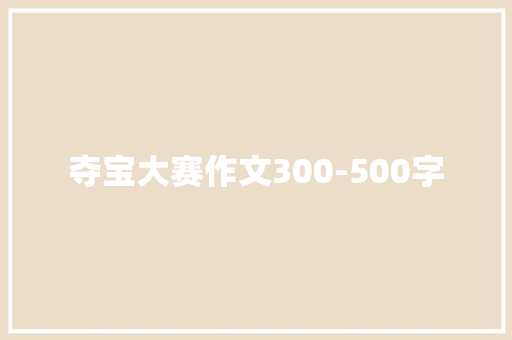 夺宝大赛作文300-500字