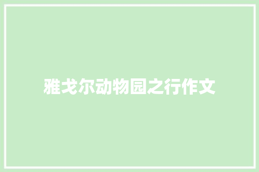 雅戈尔动物园之行作文