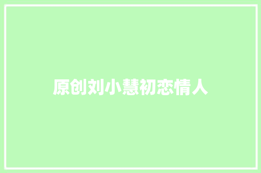 原创刘小慧初恋情人 休闲娱乐