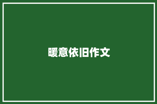 暖意依旧作文
