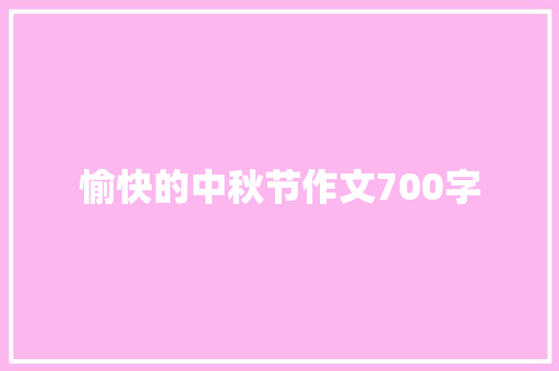 愉快的中秋节作文700字