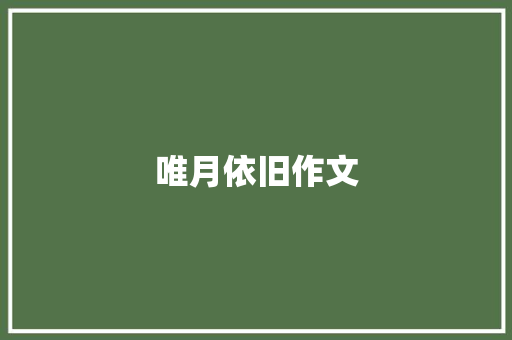 唯月依旧作文