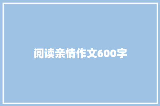 阅读亲情作文600字