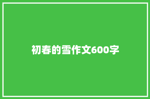 初春的雪作文600字
