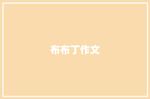 布布丁作文