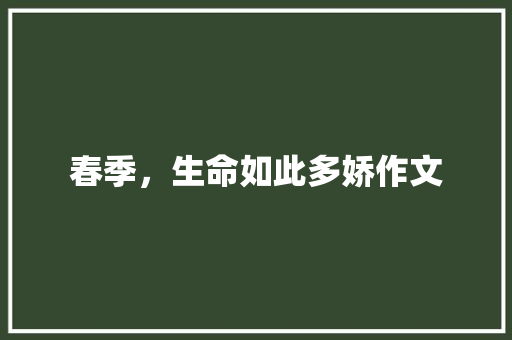 春季，生命如此多娇作文