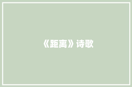 《距离》诗歌