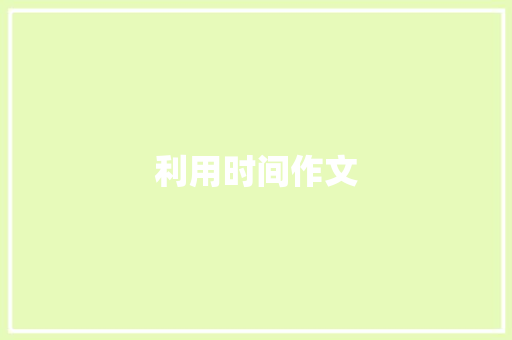 利用时间作文 知识百科