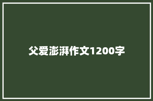 父爱澎湃作文1200字