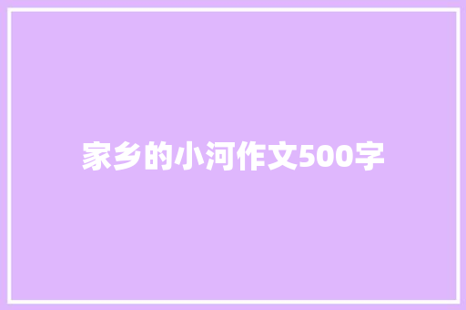 ﻿﻿﻿﻿家乡的小河作文500字