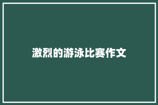 激烈的游泳比赛作文