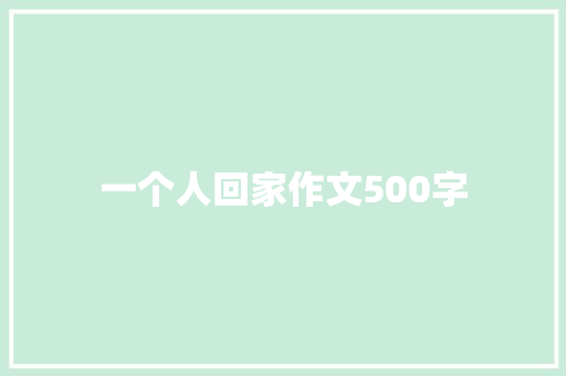 一个人回家作文500字