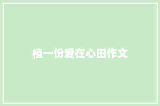 植一份爱在心田作文 知识百科