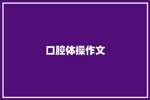 口腔体操作文 知识百科