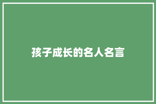 孩子成长的名人名言 知识百科