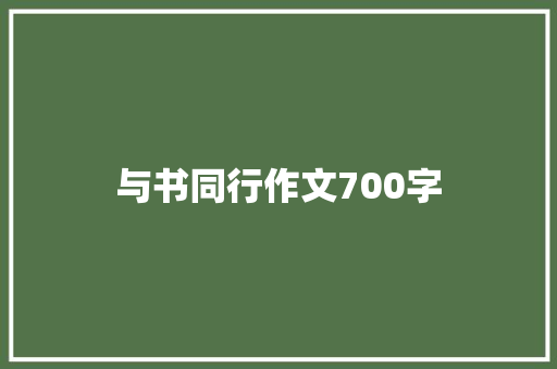 与书同行作文700字 知识百科