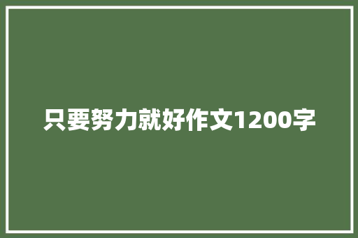 只要努力就好作文1200字