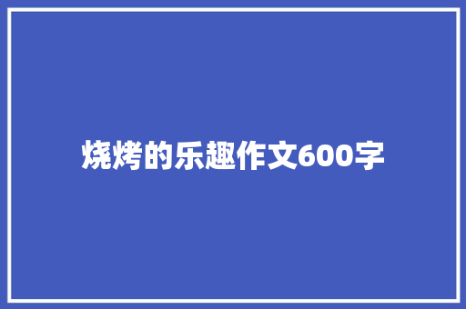烧烤的乐趣作文600字