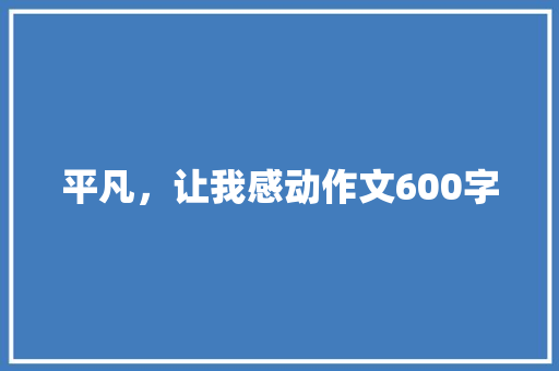 平凡，让我感动作文600字