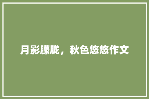 月影朦胧，秋色悠悠作文