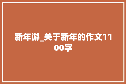 新年游_关于新年的作文1100字
