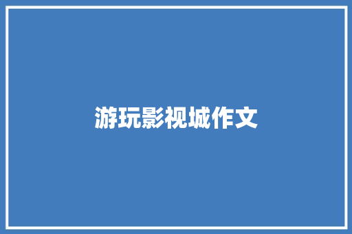 游玩影视城作文