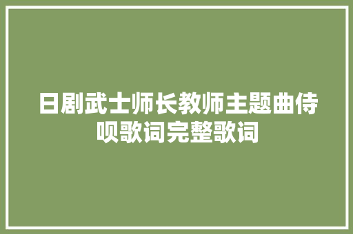 日剧武士师长教师主题曲侍呗歌词完整歌词 休闲娱乐