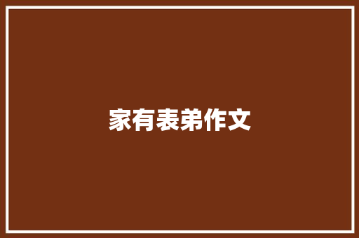 家有表弟作文