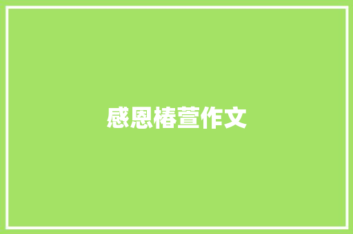 感恩椿萱作文