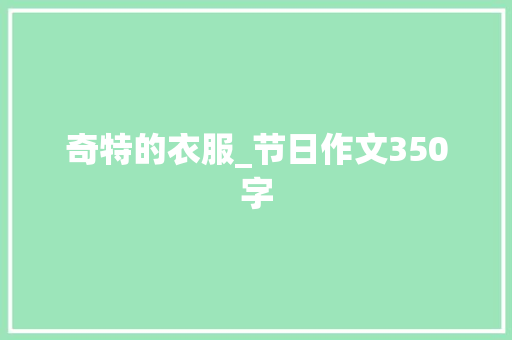 奇特的衣服_节日作文350字