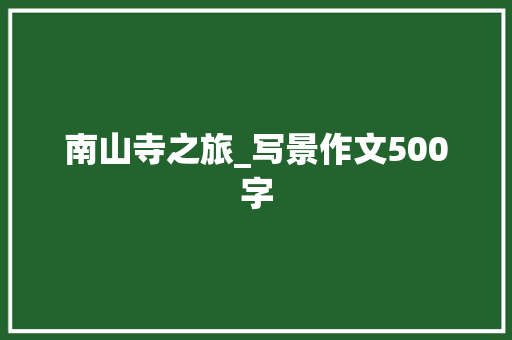 南山寺之旅_写景作文500字