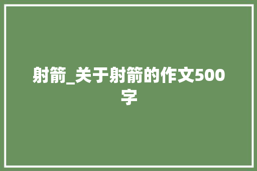 射箭_关于射箭的作文500字