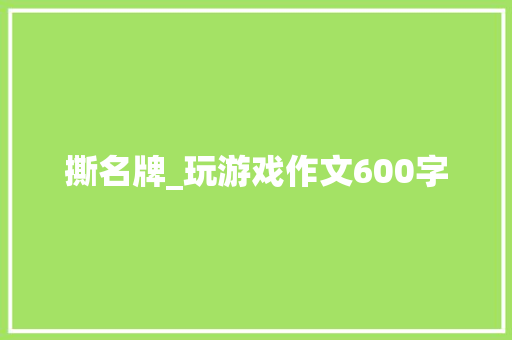 撕名牌_玩游戏作文600字
