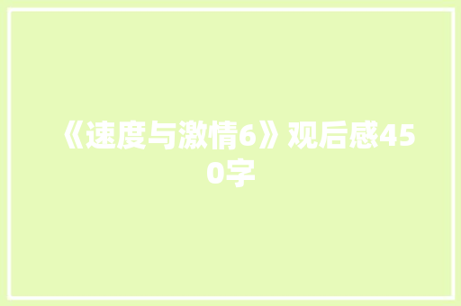 《速度与激情6》观后感450字